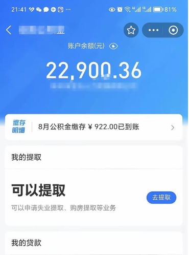 丽江公积金存多少可以取出来（公积金存多少可以用）