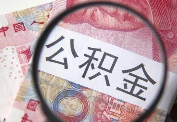 丽江公积金离职怎么帮提（公积金离职提取方法）