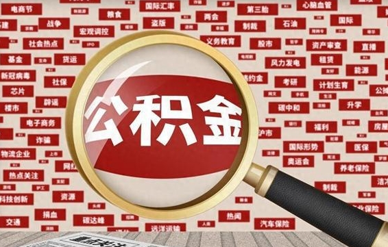 丽江住房离职公积金怎么取出来（离职公积金提取流程2021）